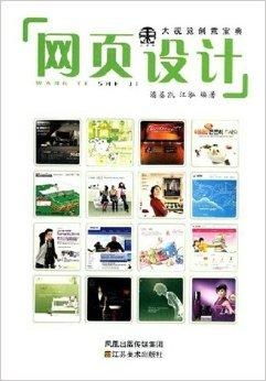 大視覺(jué)創(chuàng)意寶典 網(wǎng)頁(yè)設(shè)計(jì)的藝術(shù)與科學(xué)